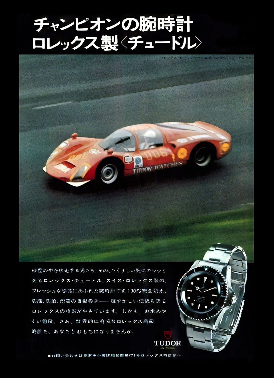 1960~NDɨɪTudor Watch Racing TeamBOɱ906Bzਣ彦]Tomohiko Tsutsumi^MTudor Submariner Ref. 7928@_X{bҲxsi̡C